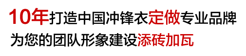 10年赤峰冲锋衣定制经验，为您提供冲锋衣设计解决方案