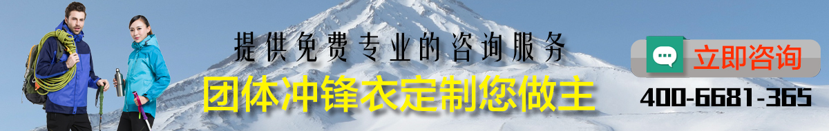 赤峰冲锋衣定制定制咨询客服